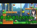 【マリオVS.ドンキーコング】 救出少女ちふゆちゃん part04 【CeVIO_AI実況プレイ】
