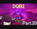 Part.20 ドミネ好きの行くドラゴンクエストビルダーズ２【VOICEROID実況プレイ】