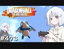 ドラゴンボール ザ ブレイカーズ #473 [ナコレコ実況]