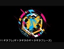 11.ギタフレ(ギッタギタのギッタギタフレーズ)