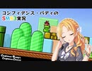 コンフィデンス・バディのSMB3実況 #6 - W5(前編)