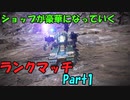【AC6】ショップが豪華になっていくランクマッチpart1