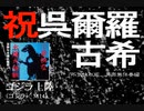 【東北応援・能登応援】伊福部昭作曲／ゴジラ古希祝ライトモチーフメドレー／不気味社男声合唱編(A.Ifukube: GODZILLA medley: Bukimisha)