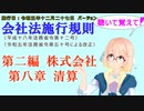 聴いて覚えて！　会社法施行規則　第二編　株式会社　第八章　清算　を『VOICEROID2 桜乃そら』さんが　音読します（施行日　 令和五年十二月二十七日　バージョン）