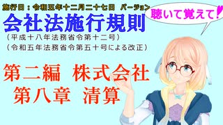 聴いて覚えて！　会社法施行規則　第二編　株式会社　第八章　清算　を『VOICEROID2 桜乃そら』さんが　音読します（施行日　 令和五年十二月二十七日　バージョン）