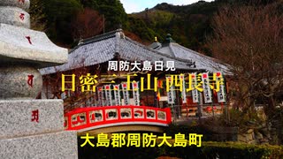 【 防長路巡り 】周防大島「日見　日密三王山 西長寺」　大島郡周防大島町日見 　初稿