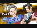逆転裁判１　蘇る逆転　初見プレイ　Part4