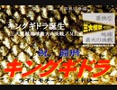 【東北応援・能登応援】伊福部昭作曲によるキングギドラ還暦祝・ライトモチーフメドレー／不気味社男声合唱編(A.Ifukube : "KING GHIDORAH" medley : Bukimisha)