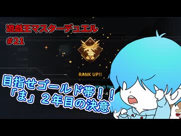 【遊戯王マスターデュエル】　ゴールド帯にいけるのか？ #21 #遊戯王 #遊戯王マスターデュエル