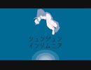 シュンジュンインソムニア / 知声