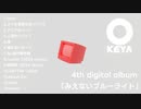 4th digital album 「みえないブルーライト」クロスフェードムービー