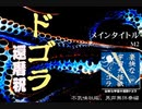 【東北応援・能登応援】伊福部昭作曲によるドゴラ還暦祝メドレー／不気味社男声合唱編(A.Ifukube : "DOGORA" medley : Bukimisha)