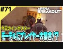 #71【アリブレ】農場に人が多すぎる！？イベントの準備期間は魔境！【Arena Breakout】 【今日のインポスター】