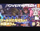 【OverWatch2】タンクでもゴールドになりたいめたんちゃん【四国めたん実況】