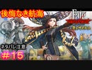 盈月の儀から離れた方が関係良好コンビ#15【Fate/Samurai Remnant  DLC】【断章・慶安神前試合】【ネタバレあり】