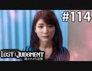 私、失敗しないので【LOST JUDGMENT：裁かれざる記憶】#114