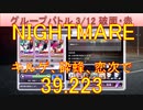 BLEACH ブレソル実況 part3156(グループバトル 3/12 破面キラー・赤　NIGHTMARE)