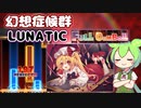 【ダンカグ】幻想症候群 [LUNATIC] (FULLCOMBO, 手元付き)【ずんだもん実況】