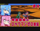 琴葉姉妹のロックマンゼロ実況　part4