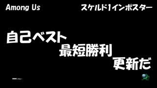 [Among Us]自己ベスト　最短記録　更新だ[アモアス]