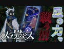 ダンジョン攻略は星と共に【BARステラアビス : ゲーム実況】#3
