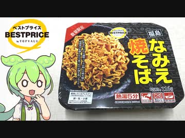 トップバリュの黄色いヤツ「ご当地カップ麺 福島なみえ焼きそば」