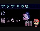 熱・のど・鼻にルルが効く【アクアリウムは踊らない】＃11