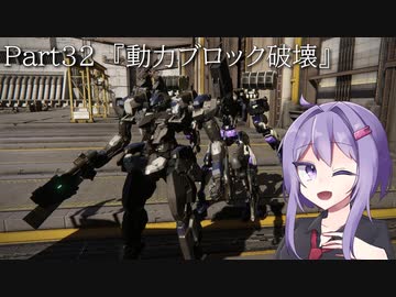 【アーマードコア6】最軽量フレームでミッション評価S 32『動力ブロック破壊』【A.I.VOICE2実況】