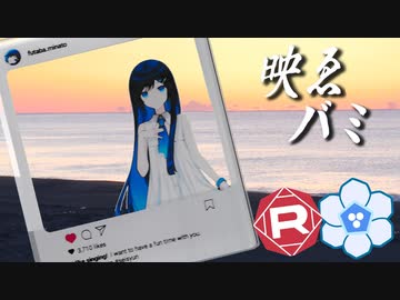 映ゑバミ日の出