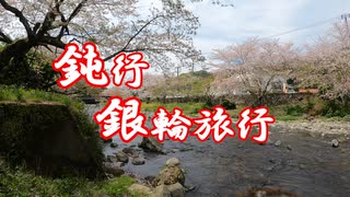 鈍行銀輪旅行  松崎町 三日目