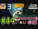 【ゆたブラSP】相棒とゆたぁ～りとスマブラSP　#44　「amiiboタッグトーナメント編 #05」[萌黄鮭]
