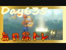 【毎日投稿】ムキ・ムキ・ムキへの道！！！【RFA負荷23】#635
