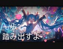 一歩踏み出すよ