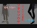 【ゆっくりリプレイ風動画】趣味全開のフタリソウサ 日常編 『命より大切なカン』