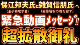 20240310_【超拡散御礼‼︎】保江邦夫さん、雜賀信朋さんへ緊急動画ﾒｯｾｰｼﾞ！⇦今後、起き得る首都圏〇〇における陰陽道の結界メッセージが現れた。