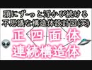 20240311_【本邦初？多分世界初（笑）LIVE】ずーっと頭から離れないある設計図のお話。恐らくは正四面体連続構造体と思われる。これを作ったからといって、一体何が起こると言うのだろうか⁉︎とりあえず公開。