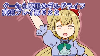 みんなとダンジョン探索【ぐーたら魔王のギルドライフ】実況プレイ第５２２回