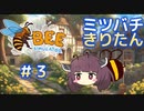 ミツバチになったきりたん#3【Bee Simulator】