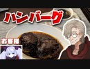 【レトロ喫茶店イフ】デミグラスハンバーグと珈琲【毎月12日はイフの日】