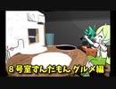 【8号室ずんだもん グルメ編】また、無限に続くずんだもんから脱出を目指す8番出口ライクゲームをやっていくよ…！【3日目 春のフリーゲーム実況祭第7弾】