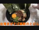 禁断のとびらの台湾まぜそばを食べました。I ate Forbidden Door's Taiwanese Mazesoba.