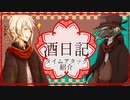 【ボイ酒ロイド】酒日記タイムアタック【虚音イフ・有響シロ】