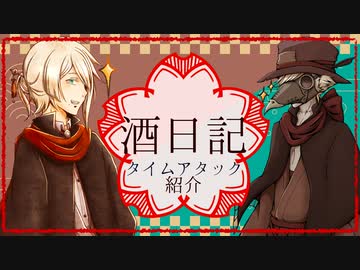 【ボイ酒ロイド】酒日記タイムアタック【虚音イフ・有響シロ】