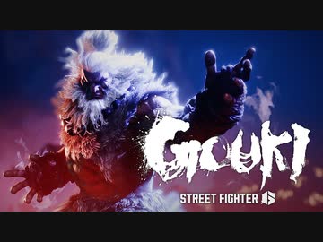 【スト6】新キャラ『豪鬼（Gouki）』参戦PV 『ストリートファイター6』【ストⅥ】