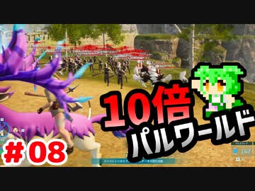 【パルワールド】10倍パルワールド #08 【ずんだもん】