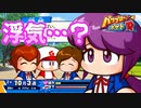 【パワポケR】「大罪！　彼女がいるのに別の女子2人とデート」／明日香完全攻略編part4