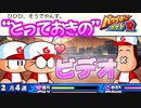 【パワポケR】「“とっておきのビデオ”を見る男子高校生」／明日香完全攻略編part5