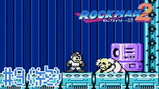 【実況】いまさらはじめるロックマン２ ＃9(終)【ロックマン２ Dr.ワイリーの謎】