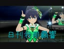 日刊 我那覇響 第3856号 「Spread the Wings!!」