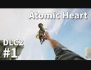 【ゆっくり実況】科学がすごいソ連のその後を。DLC-2 #1【Atomic Heart | Trapped in Limbo】